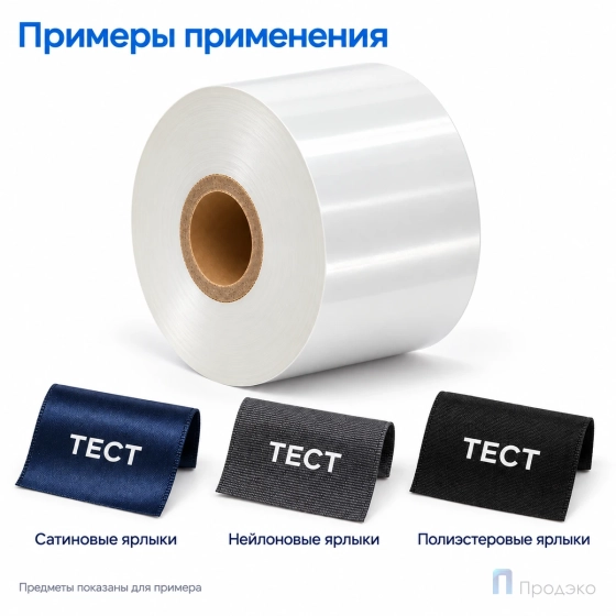 Риббон Resin Premium Color White Textile 40мм - 200м - 1" - 40мм - OUT
