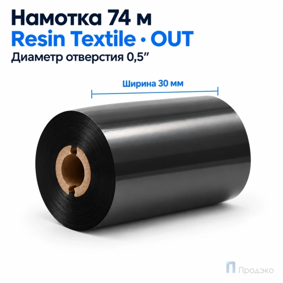 Риббон Resin Premium Textile 30мм - 74м - 0,5" - 30мм - OUT