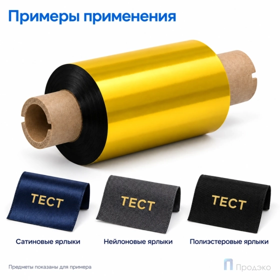 Риббон Resin Premium Color Gold Textile 64мм - 74м - 0,5" - 110мм - OUT