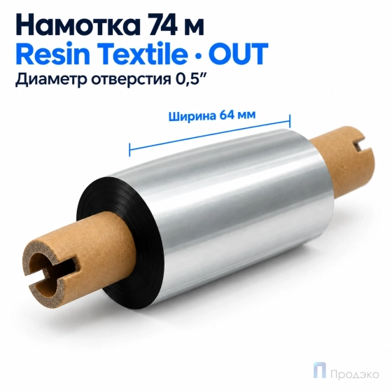 Риббон Resin Premium Color Silver Textile 64мм - 74м - 0,5" - 110мм - OUT