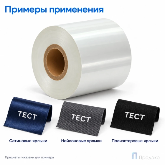 Риббон Resin Premium Color White Textile 30мм - 300м - 1" - 30мм - OUT