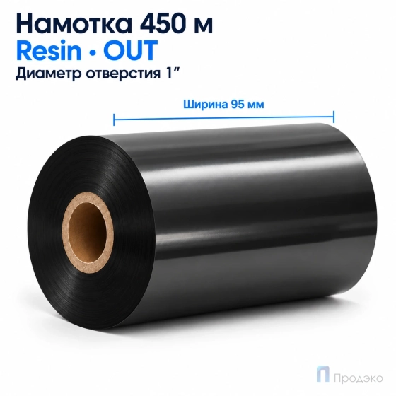 Риббон Resin 95мм - 450м - 1" - 95мм - OUT
