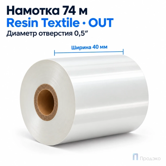 Риббон Resin Premium Color White Textile 40мм - 74м - 0,5" - 40мм - OUT