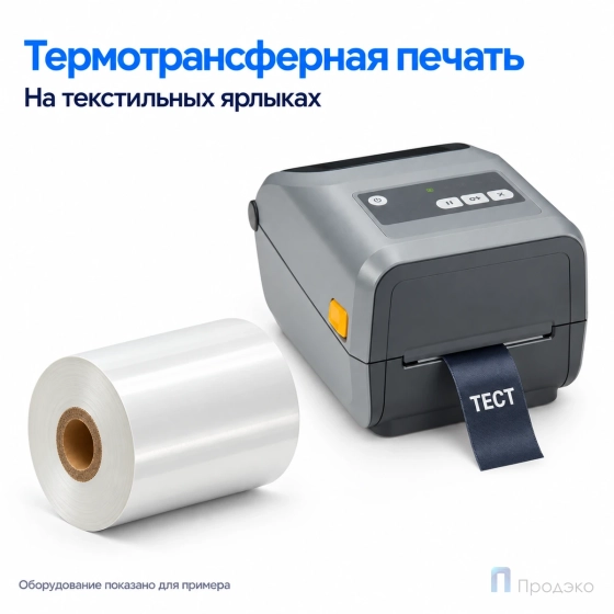 Риббон Resin Premium Color White Textile 60мм - 74м - 0,5" - 60мм - OUT