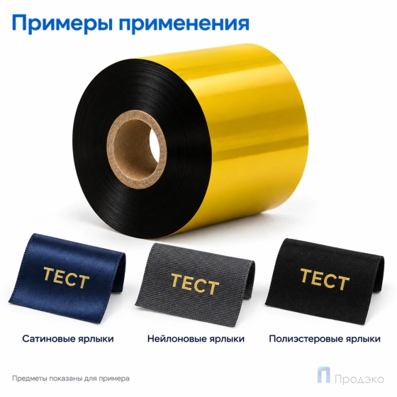 Риббон Resin Premium Color Gold Textile 40мм - 300м - 1" - 40мм - OUT