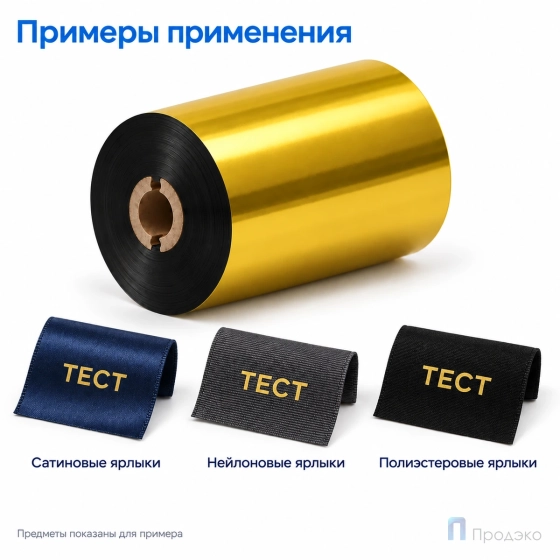 Риббон Resin Premium Color Gold Textile 60мм - 74м - 0,5" - 60мм - OUT