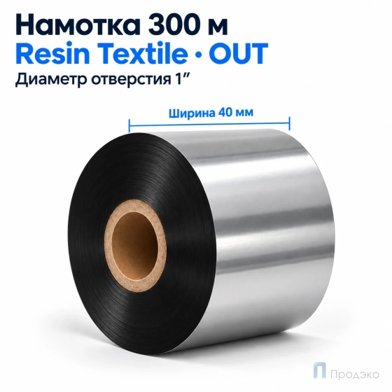 Риббон Resin Premium Color Silver Textile 40мм - 300м - 1" - 40мм - OUT