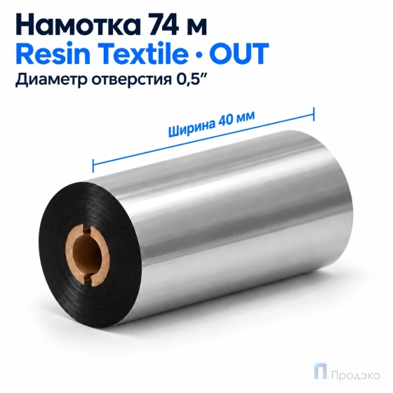 Риббон Resin Premium Color Silver Textile 40мм - 74м - 0,5" - 40мм - OUT