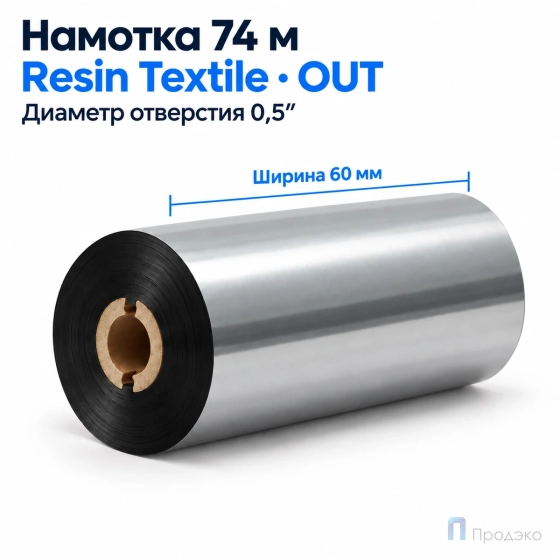 Риббон Resin Premium Color Silver Textile 60мм - 74м - 0,5" - 60мм - OUT