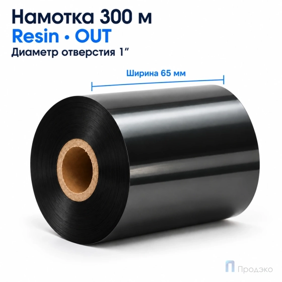 Риббон Resin 65мм - 300м - 1" - 65мм - OUT