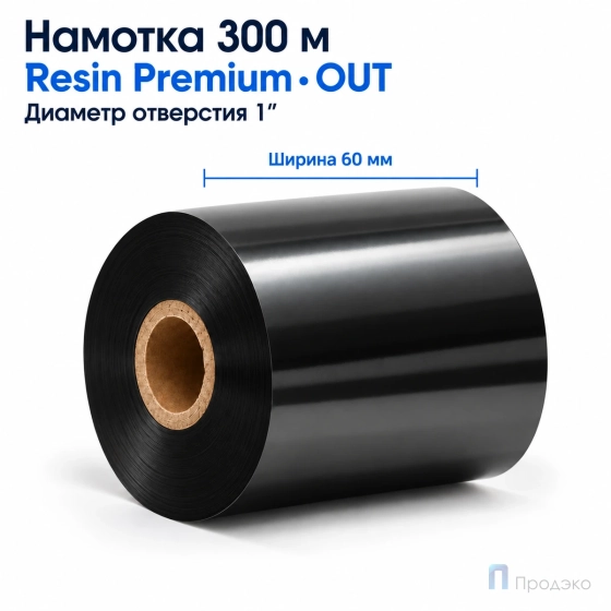 Риббон Resin Premium 60мм - 300м - 1" - 60мм - OUT