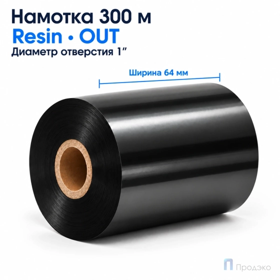 Риббон Resin 64мм - 300м - 1" - 65мм  OUT