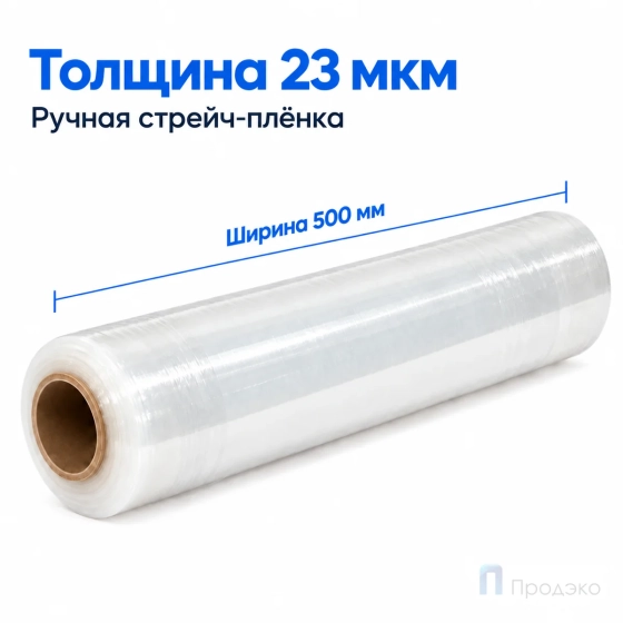 Стрейч плёнка первичная 500 мм (2,7 кг, 23 мкм)
