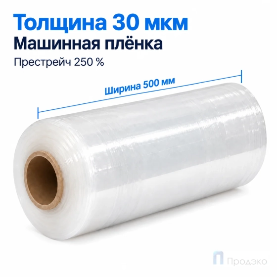Стрейч плёнка первичная (машинная) 500 мм (16 кг, 30 мкм, престрейч 250 %)