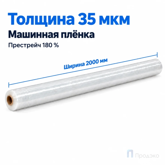 Стрейч плёнка первичная (машинная) 2000 мм (25 кг, 35 мкм, престрейч 180 %)