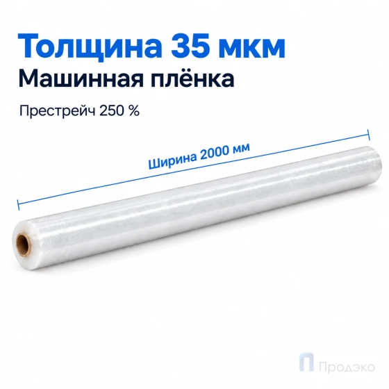 Стрейч плёнка первичная (машинная) 2000 мм (25 кг, 35 мкм, престрейч 250 %)
