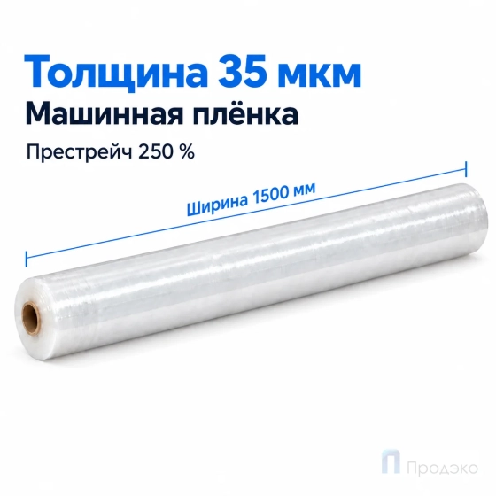 Стрейч плёнка первичная (машинная) 1500 мм (18 кг, 35 мкм, престрейч 250 %)