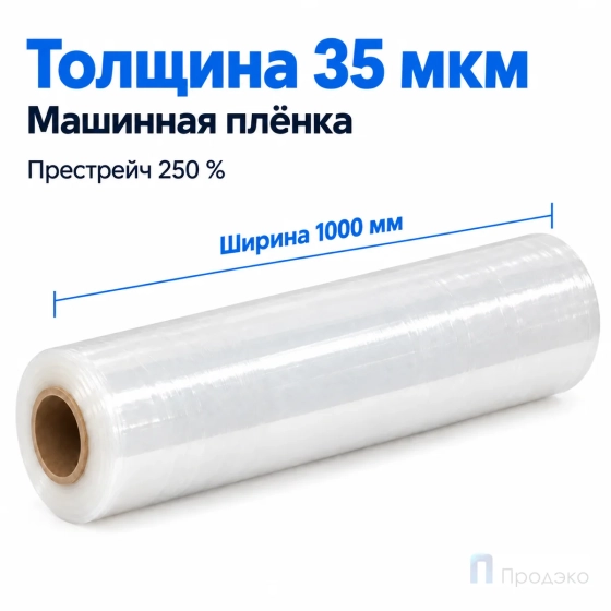 Стрейч плёнка первичная (машинная) 1000 мм (18 кг, 35 мкм, престрейч 250 %)