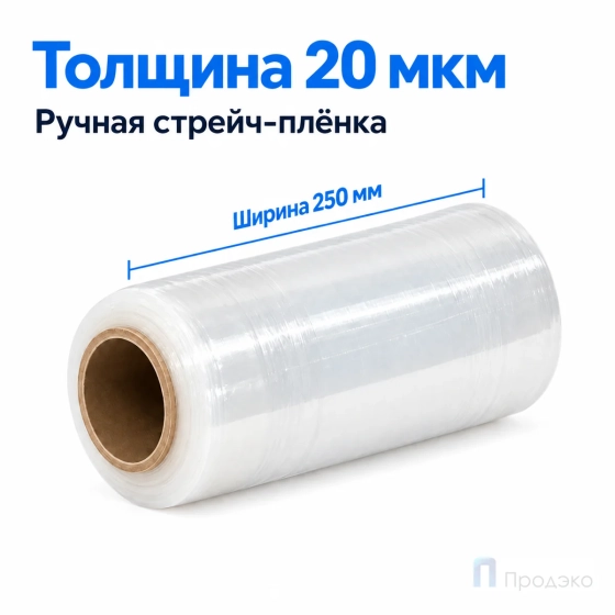 Стрейч плёнка первичная 250 мм (1 кг, 20 мкм)
