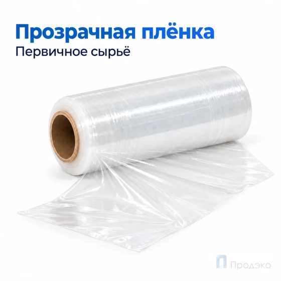 Стрейч плёнка первичная 250 мм (1 кг, 20 мкм)