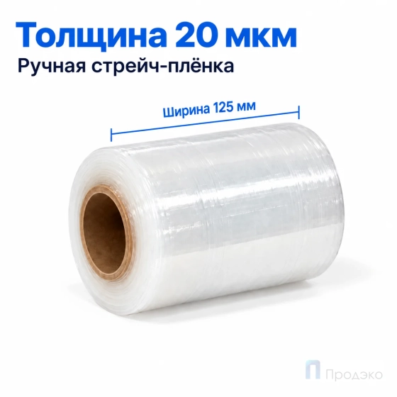 Стрейч плёнка первичная 125 мм (0,5 кг, 20 мкм)
