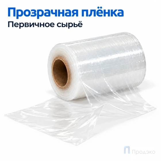 Стрейч плёнка первичная 125 мм (0,5 кг, 20 мкм)