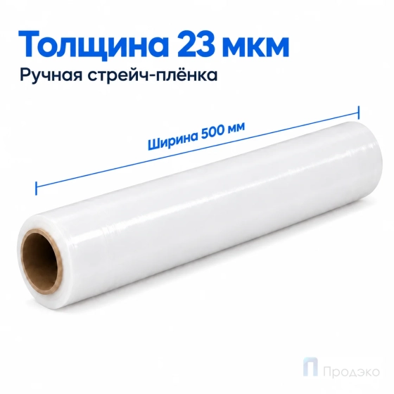 Стрейч плёнка первичная 500 мм (1,5 кг, 23 мкм, белая)