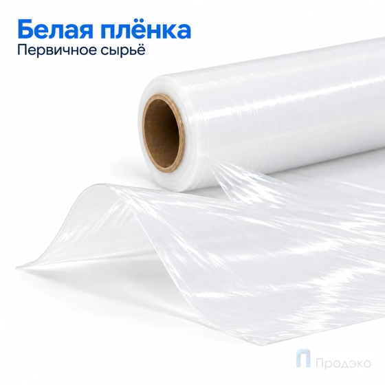 Стрейч плёнка первичная 500 мм (1,5 кг, 23 мкм, белая)
