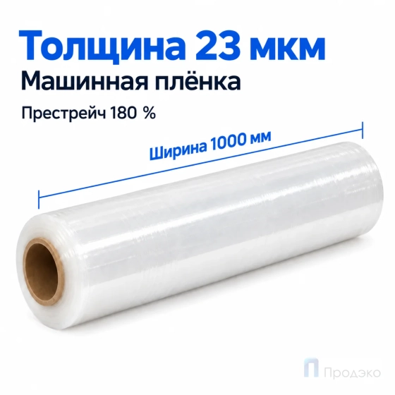 Стрейч плёнка первичная (машинная) 1000 мм (12 кг, 23 мкм, престрейч 180 %)