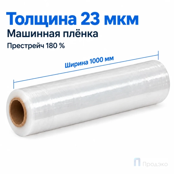 Стрейч плёнка первичная (машинная) 1000 мм (14 кг, 23 мкм, престрейч 180 %)