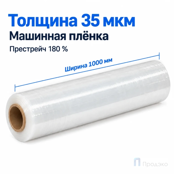 Стрейч плёнка первичная (машинная) 1000 мм (12 кг, 35 мкм, престрейч 180 %)