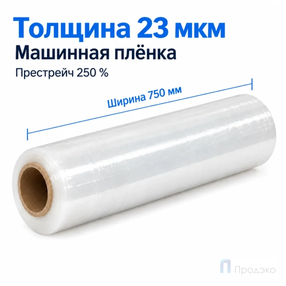 Стрейч плёнка первичная (машинная) 750 мм (10 кг, 23 мкм, престрейч 250 %)