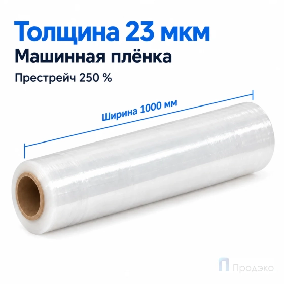 Стрейч плёнка первичная (машинная) 1000 мм (13 кг, 23 мкм, престрейч 250 %)