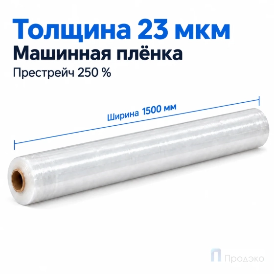 Стрейч плёнка первичная (машинная) 1500 мм (19 кг, 23 мкм, престрейч 250 %)