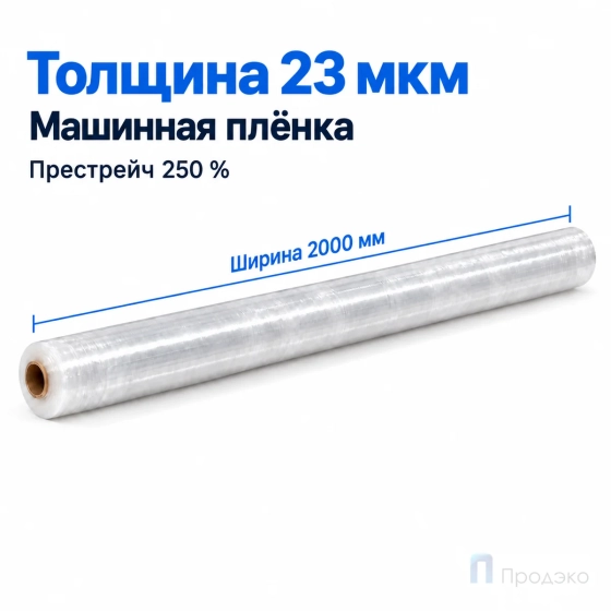 Стрейч плёнка первичная (машинная) 2000 мм (26 кг, 23 мкм, престрейч 250 %)