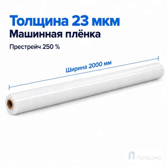 Стрейч плёнка первичная (машинная) белая 2000 мм (25 кг, 23 мкм, престрейч 250 %)