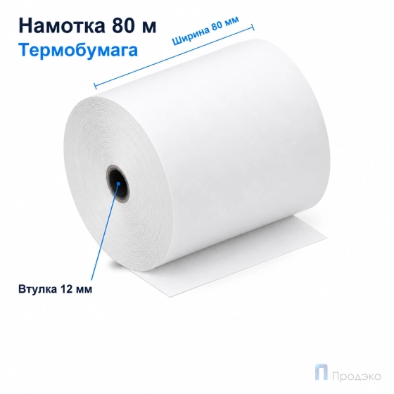 Чековая лента ТЕРМО 80 мм (намотка 80 м, диаметр 74 мм, втулка 12 мм)
