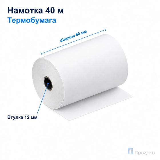 Чековая лента ТЕРМО 80 мм (намотка 40 м, диаметр 53,4 мм, втулка 12 мм)