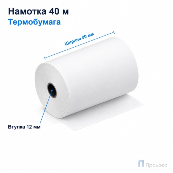 Чековая лента ТЕРМО 80 мм (намотка 40 м, диаметр 53,4 мм, втулка 12 мм)