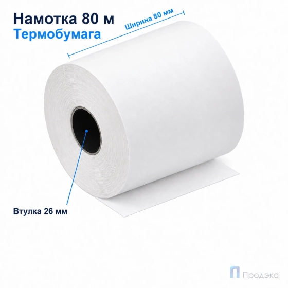Чековая лента ТЕРМО 80 мм (намотка 80 м, втулка 26 мм)