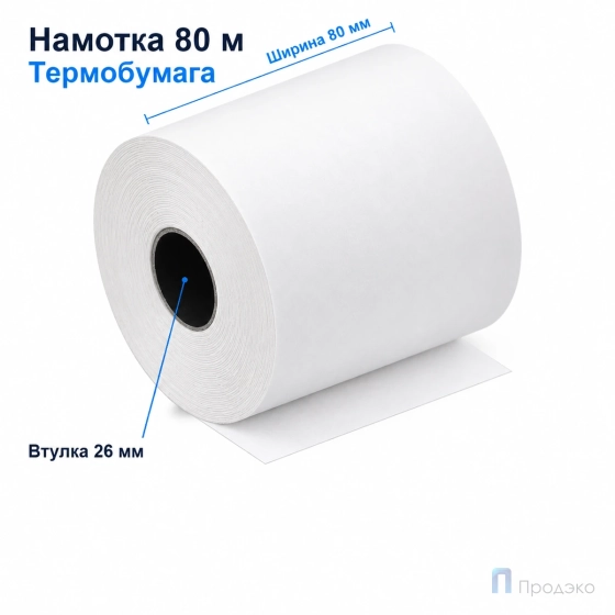 Чековая лента ТЕРМО 80 мм (намотка 80 м, втулка 26 мм)