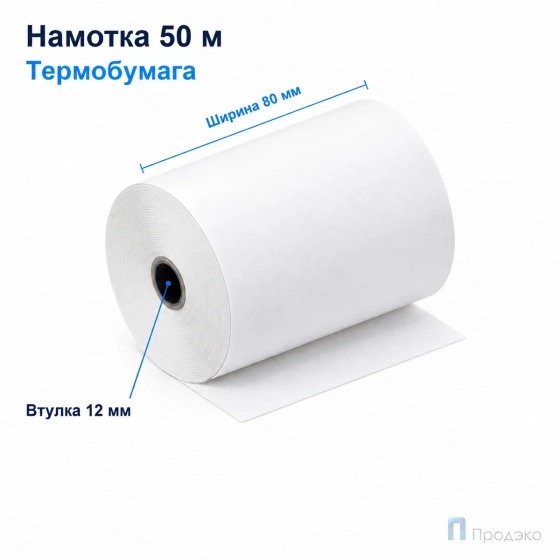 Чековая лента ТЕРМО 80 мм (намотка 50 м, диаметр 59,4 мм, втулка 12 мм)