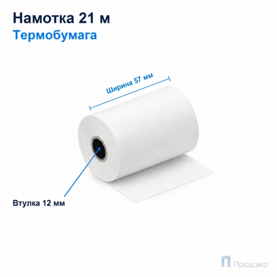 Чековая лента ТЕРМО 57 мм (намотка 21 м, диаметр 40 мм, втулка 12 мм)