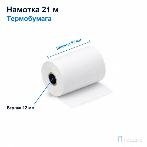 Чековая лента ТЕРМО 57 мм (намотка 21 м, диаметр 40 мм, втулка 12 мм)