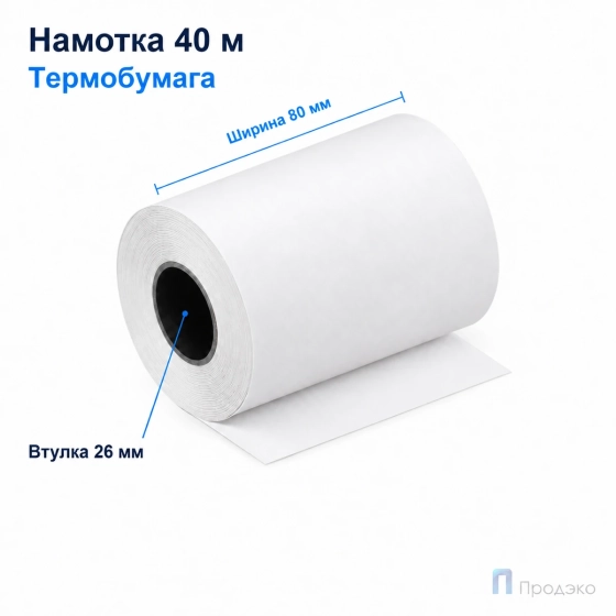 Чековая лента ТЕРМО 80 мм (намотка 40 м, втулка 26 мм)