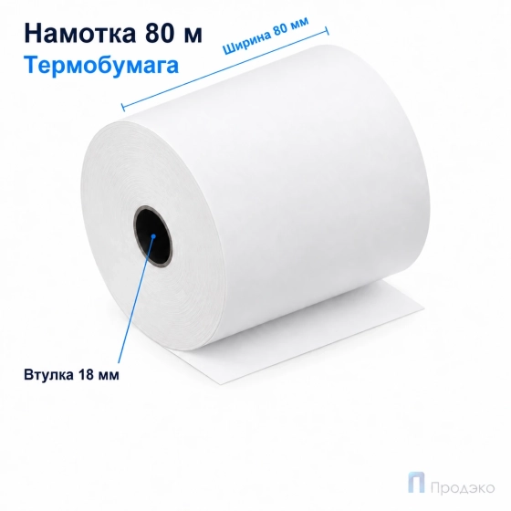 Чековая лента ТЕРМО 80 мм (намотка 80 м, диаметр 75,5 мм, втулка 18 мм)