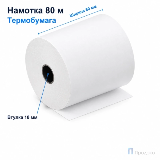 Чековая лента ТЕРМО 80 мм (намотка 80 м, диаметр 75,5 мм, втулка 18 мм)