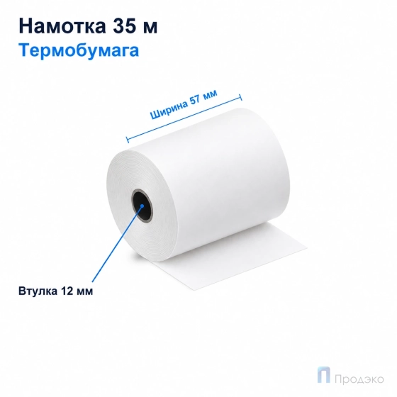 Чековая лента ТЕРМО 57 мм (намотка 35 м, диаметр 46,8 мм, втулка 12 мм)
