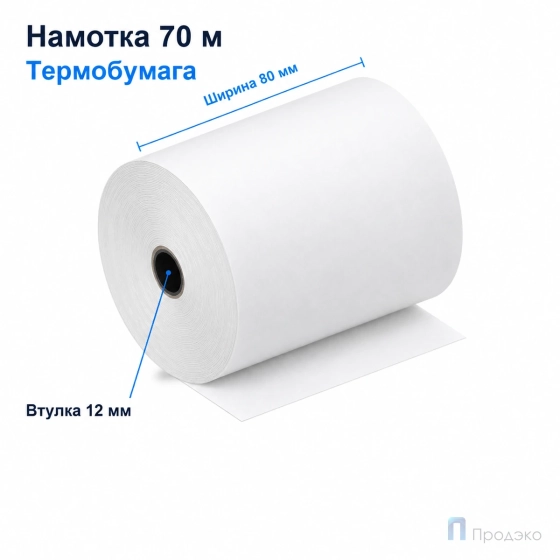 Чековая лента ТЕРМО 80 мм (намотка 70 м, диаметр 66,5 мм, втулка 12 мм)