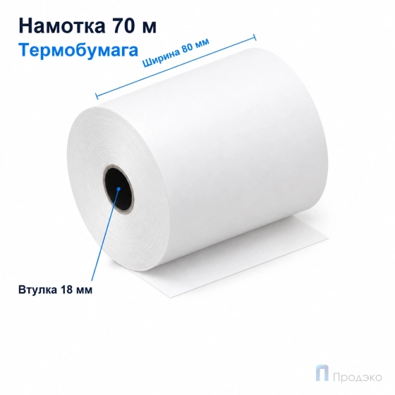 Чековая лента ТЕРМО 80 мм (намотка 70 м, диаметр 69,5 мм, втулка 18 мм)